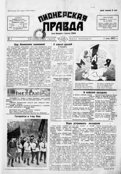 Пионерская правда. 1925. № 08: еженедельная газета юных пионеров