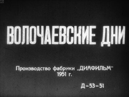 Волочаевские дни. Часть первая