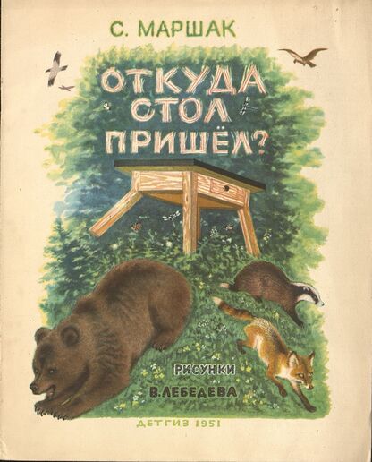 Откуда стол пришел?