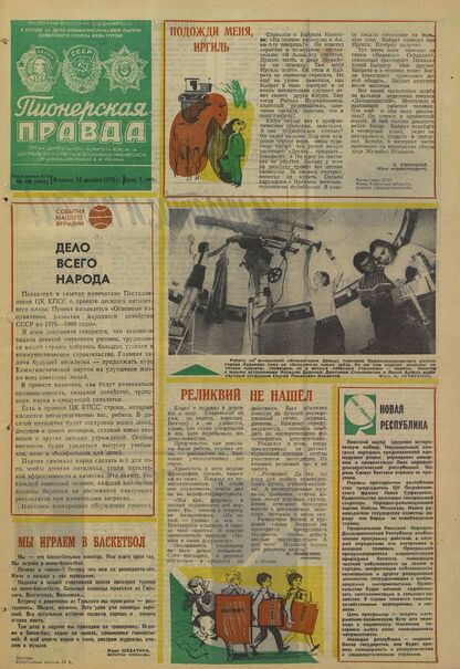 Пионерская правда. 1975. № 100 (5995): Орган Центрального Комитета ВЛКСМ и Центрального Совета Всесоюзной пионерской организации имени В.И. Ленина