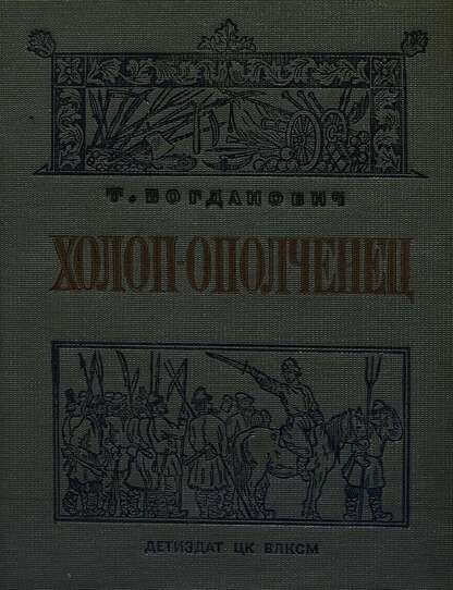 Богданович Татьяна Александровна - Холоп-ополченец (1606-1612 гг.) - 1939