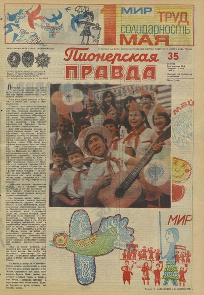 Пионерская правда. 1979. № 035 (6346): Орган Центрального Комитета ВЛКСМ и Центрального Совета Всесоюзной пионерской организации имени В.И. Ленина