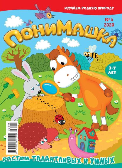ПониМашка. 2020. № 05 (май)