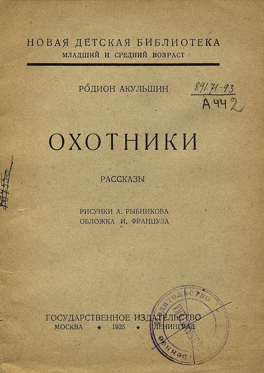 Акульшин Родион Михайлович - Охотники - 1925