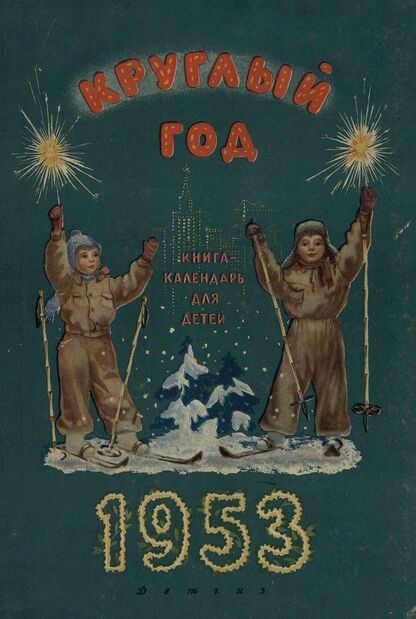 Круглый год. Книга-календарь для детей на 1953 год - 1953