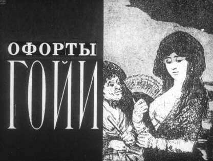 Офорты Гойи