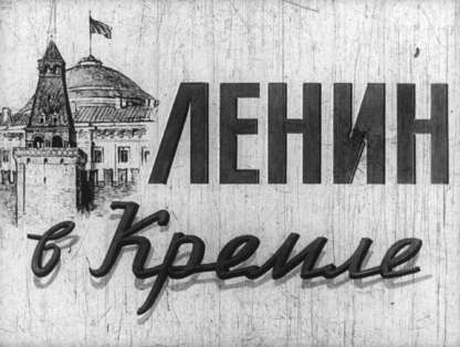 Кунецкая Л. - Ленин в Кремле - 1962