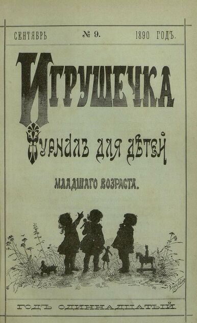 Игрушечка. 1890. № 9 (сентябрь) - 1890