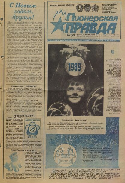 Пионерская правда. 1988. № 156 (7457): Орган Центрального Комитета ВЛКСМ и Центрального Совета Всесоюзной пионерской организации имени В.И. Ленина