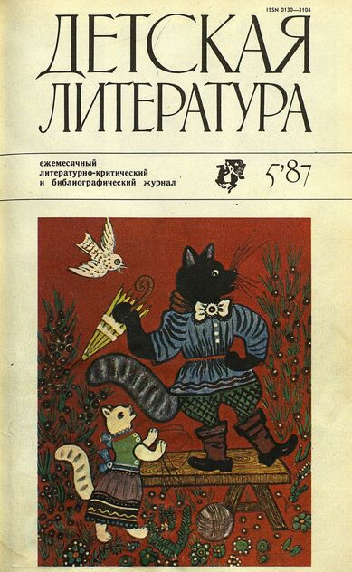 Детская литература. 1987. № 5: ежемесячный литературно-критический и библиографический журнал Союза писателей СССР; Государственного комитета СССР по делам издательств, полиграфии и книжной торговли; Союза писателей РСФСР; Государственного комитета РСФСР по делам издательств, полиграфии и книжной торговли