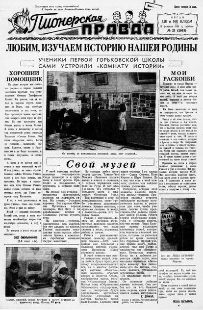 Пионерская правда. 1938. № 021 (2015): Орган ЦК и МК ВЛКСМ - 1938