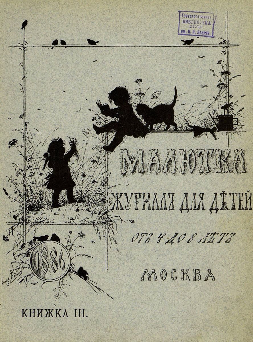 Малютка_1886_Кн. III: журнал для детей от четырех до восьми лет - 1886
