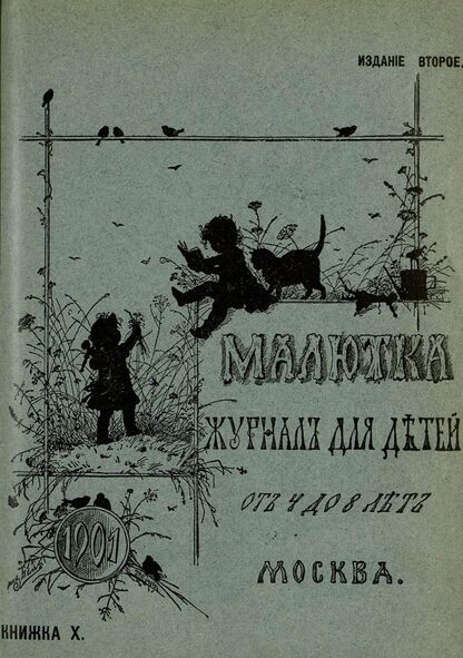 Малютка_1901_Кн. X: журнал для детей от четырех до восьми лет