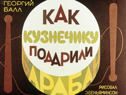Балл Георгий Александрович - Как кузнечику подарили барабан - 1985