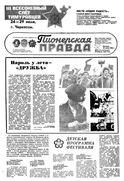 Пионерская правда. 1984. № 052 (6883): Орган Центрального Комитета ВЛКСМ и Центрального Совета Всесоюзной пионерской организации имени В.И. Ленина