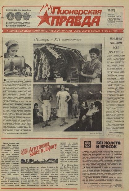 Пионерская правда. 1987. № 034 (7177): Орган Центрального Комитета ВЛКСМ и Центрального Совета Всесоюзной пионерской организации имени В.И. Ленина