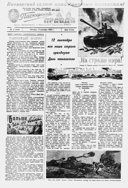 Пионерская правда. 1948. № 073 (3159): Орган Центрального и Московского комитетов ВЛКСМ - 1948