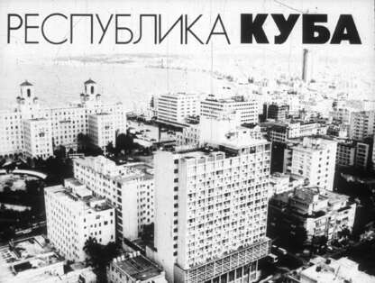 Чирков Владислав Сергеевич - Республика Куба - 1979