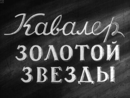 Кавалер Золотой звезды. Часть 2