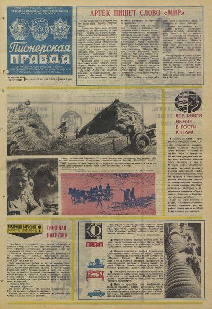 Пионерская правда. 1975. № 067 (5962): Орган Центрального Комитета ВЛКСМ и Центрального Совета Всесоюзной пионерской организации имени В.И. Ленина
