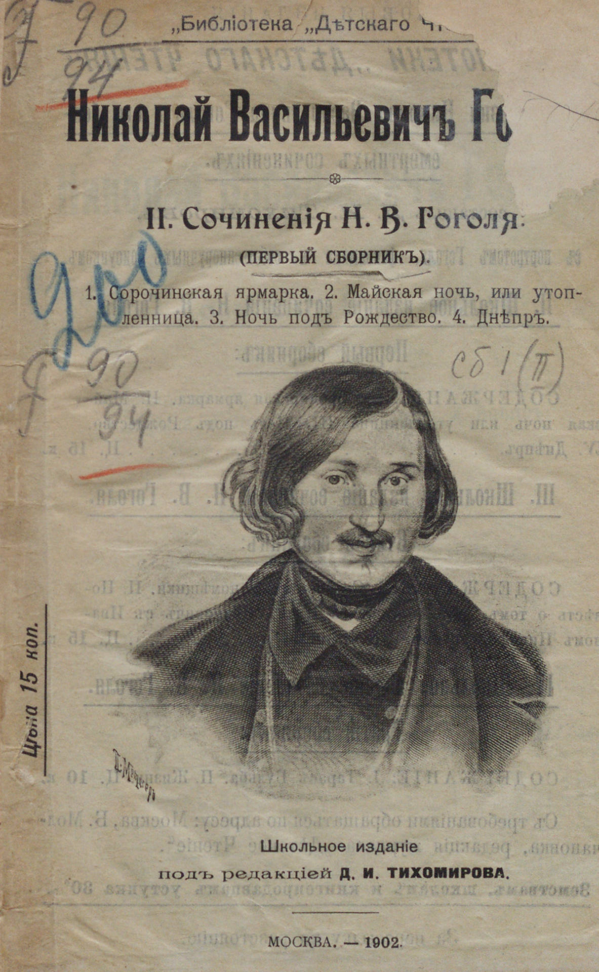 Сочинения Н. В. Гоголя: школьное издание под редакцией Д. И. Тихомирова: первый сборник
