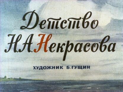 Детство Н. А. Некрасова