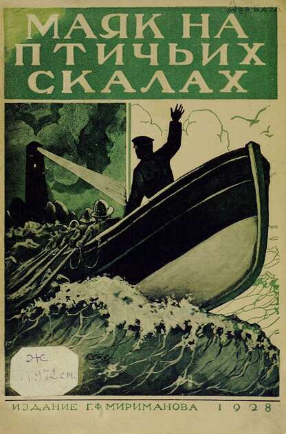 Лялицкая Софья Дмитриевна - Маяк на Птичьих скалах - 1928