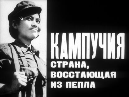 Кампучия. Cтрана, восстающая из пепла