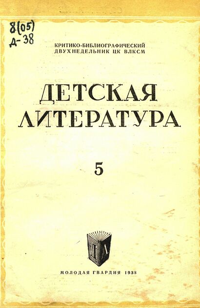 Детская литература. 1938. № 05: критико-библиографический двухнедельник ЦК ВЛКСМ - 1938