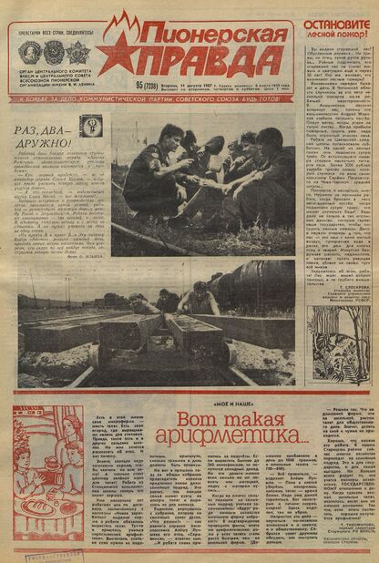 Пионерская правда. 1987. № 095 (7238): Орган Центрального Комитета ВЛКСМ и Центрального Совета Всесоюзной пионерской организации имени В.И. Ленина