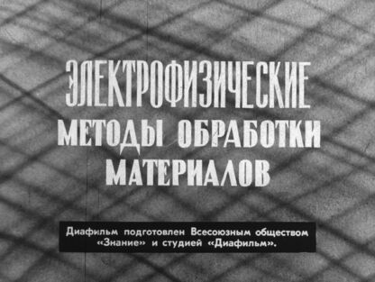 Лазаренко Борис Романович - Электрофизические методы обработки материалов - 1966