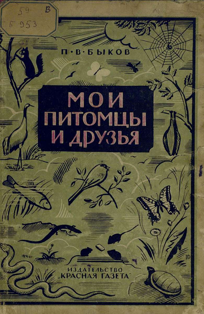 Быков Петр Васильевич - Мои питомцы и друзья - 1929