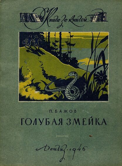 Бажов Павел Петрович - Голубая змейка - 1946