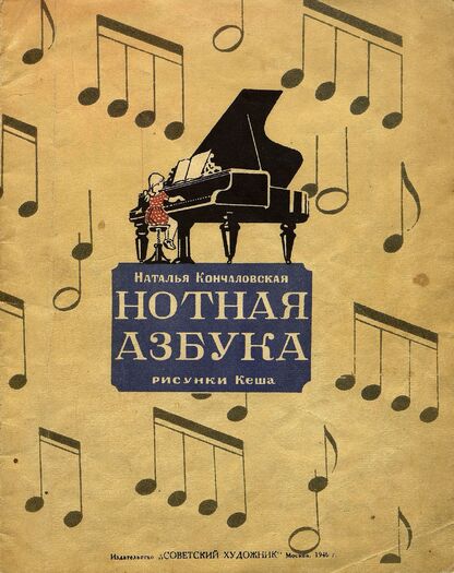 Кончаловская Наталья Петровна - Нотная азбука - 1946