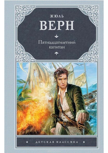 Пятнадцатилетний капитан
