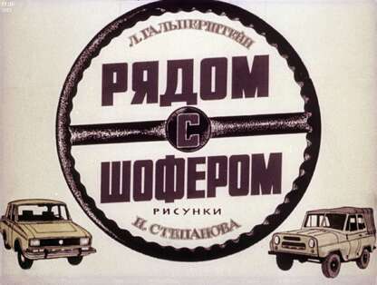 Гальперштейн Леонид Яковлевич - Рядом с шофером - 1981