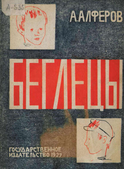 Беглецы