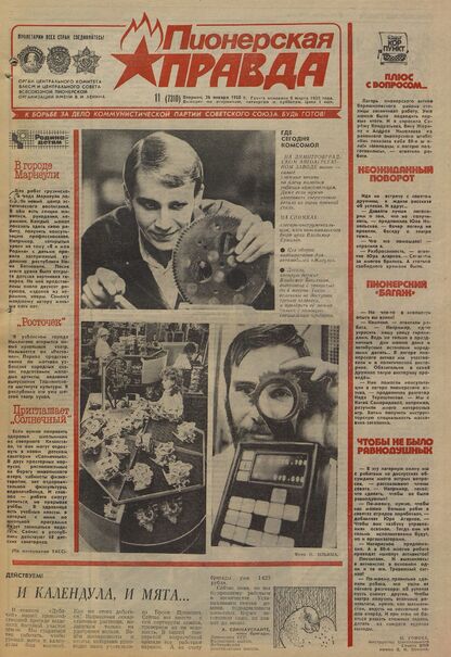 Пионерская правда. 1988. № 011 (7310): Орган Центрального Комитета ВЛКСМ и Центрального Совета Всесоюзной пионерской организации имени В.И. Ленина