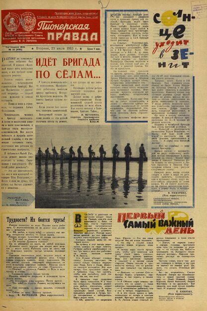 Пионерская правда. 1963. № 058 (4705): Орган Центрального Комитета ВЛКСМ и Центрального Совета Всесоюзной пионерской организации имени В.И. Ленина