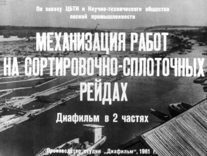 Несмелов Алексей Федорович - Механизация работ на сортировочно-сплоточных рейдах. Часть 2 - 1961