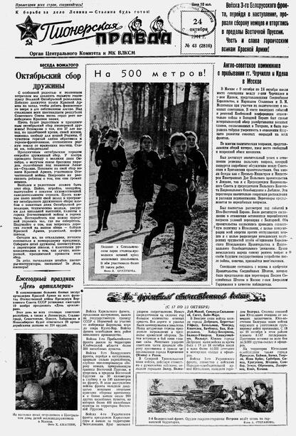 Пионерская правда. 1944. № 043 (2816): Орган ЦК и МК ВЛКСМ