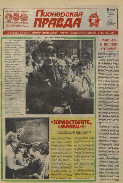 Пионерская правда. 1986. № 029 (7068): Орган Центрального Комитета ВЛКСМ и Центрального Совета Всесоюзной пионерской организации имени В.И. Ленина
