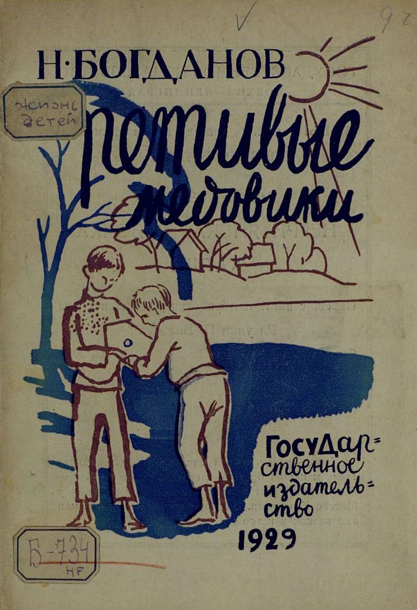 Богданов Николай Владимирович - Ретивые медовики - 1929