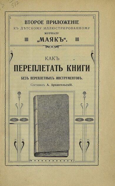 Маяк. 1909. Приложение к № 02