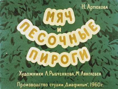 Артюхова Нина Михайловна - Мяч и песочные пироги - 1960