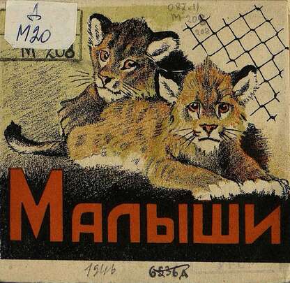 Малыши: [стихи о животных] - 1946
