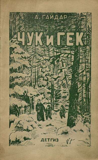 Чук и Гек