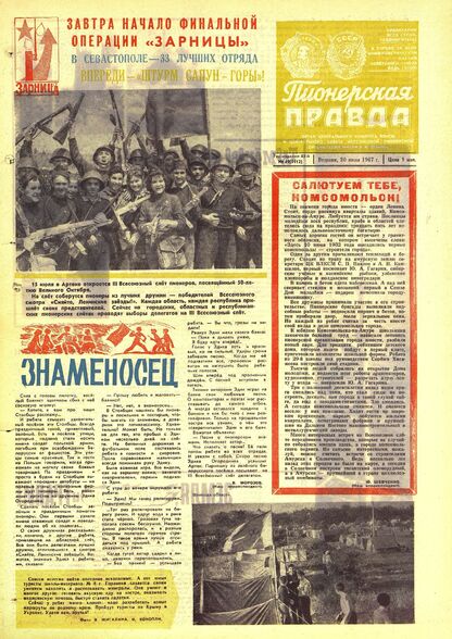 Пионерская правда. 1967. № 049 (5112): Орган Центрального Комитета ВЛКСМ и Центрального Совета Всесоюзной пионерской организации имени В.И. Ленина - 1967