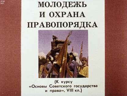 Молодежь и охрана правопорядка