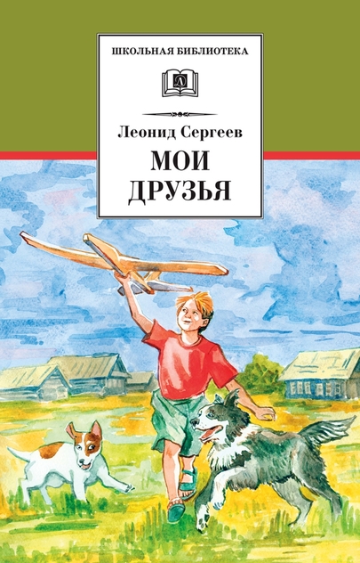Сергеев Леонид Анатольевич - Мои друзья - 2015
